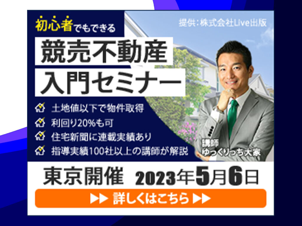 競売不動産セミナー制作2